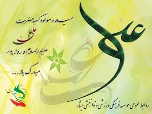 میلاد امام علی(ع)