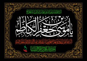 شهادت امام کاظم(علیه‌السلام)