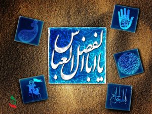 میلاد حضرت عباس(علیه‌السلام)
