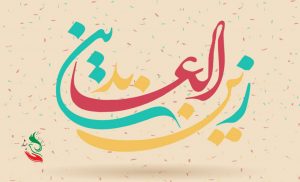 میلاد امام زین‌العابدین(علیه‌السلام)