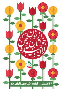 روز بزرگداشت شهدا مبنی بر تاسیس بنیاد شهید و امور ایثارگران به دستور امام خمینی(ره)