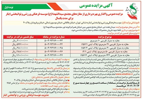 آگهی مزایده عمومی واگذاری بهره برداری از مغازه های مجتمع سیدالشهدا(ع) موسسه فرهنگی، ورزشی و توانبخشی ایثار