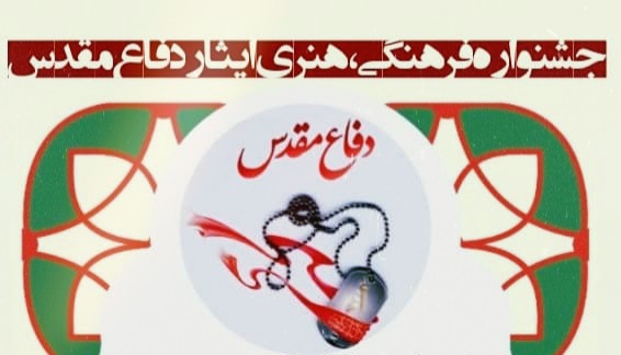 جشنواره فرهنگی هنری ایثارِ دفاع مقدس