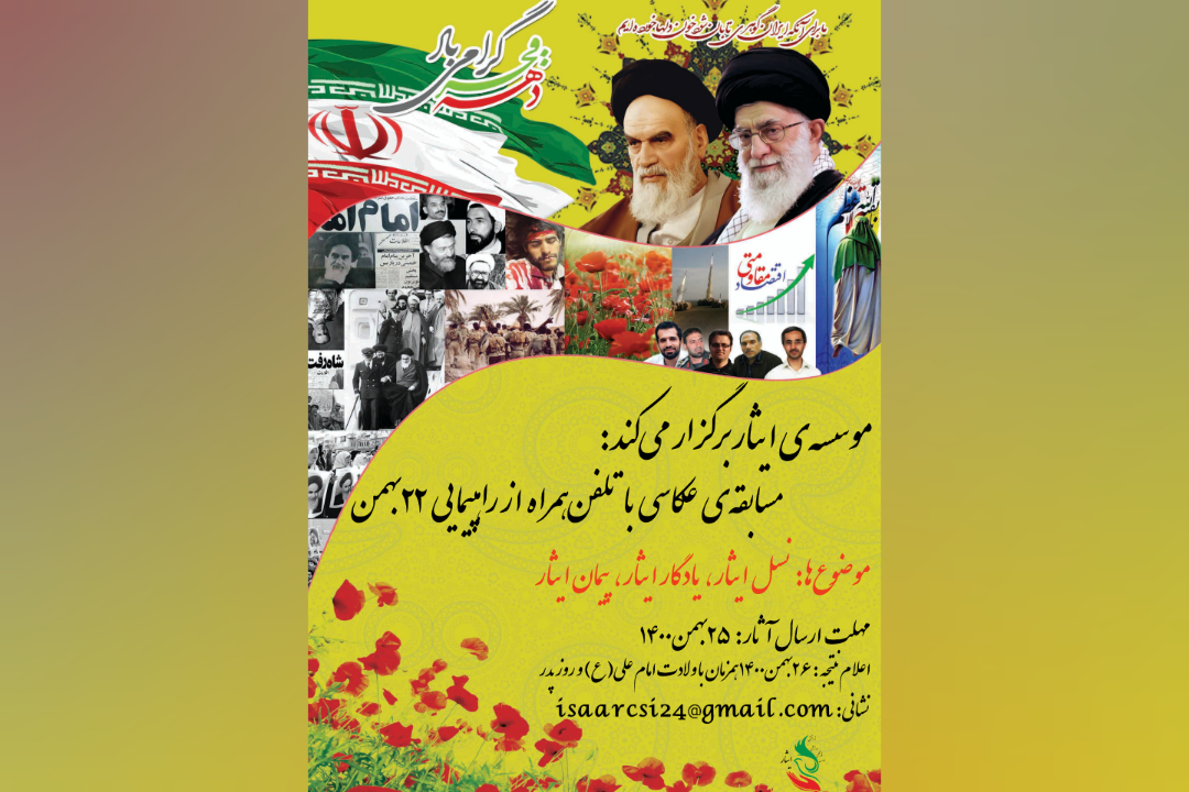 مسابقه‌ی عکاسی با تلفن‌همراه در راهپیمایی ۲۲بهمن