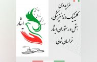 مزایده‌ی کلینیک دندان‌پزشکی، هتل و رستوران ایثار خراسان‌شمالی
