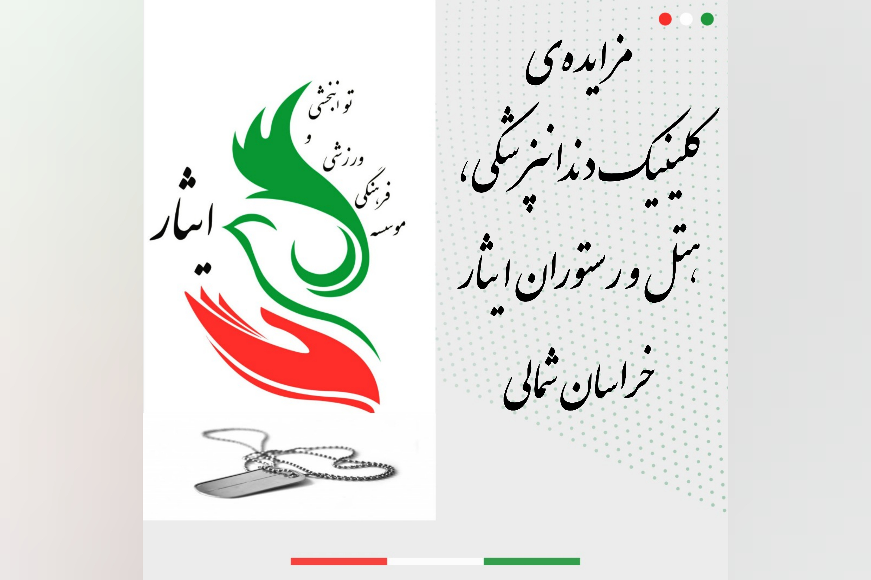 مزایده‌ی کلینیک دندان‌پزشکی، هتل و رستوران ایثار خراسان‌شمالی