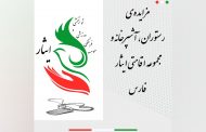 مزایده‌ی رستوران، آشپزخانه و مجموعه اقامتی ایثار فارس