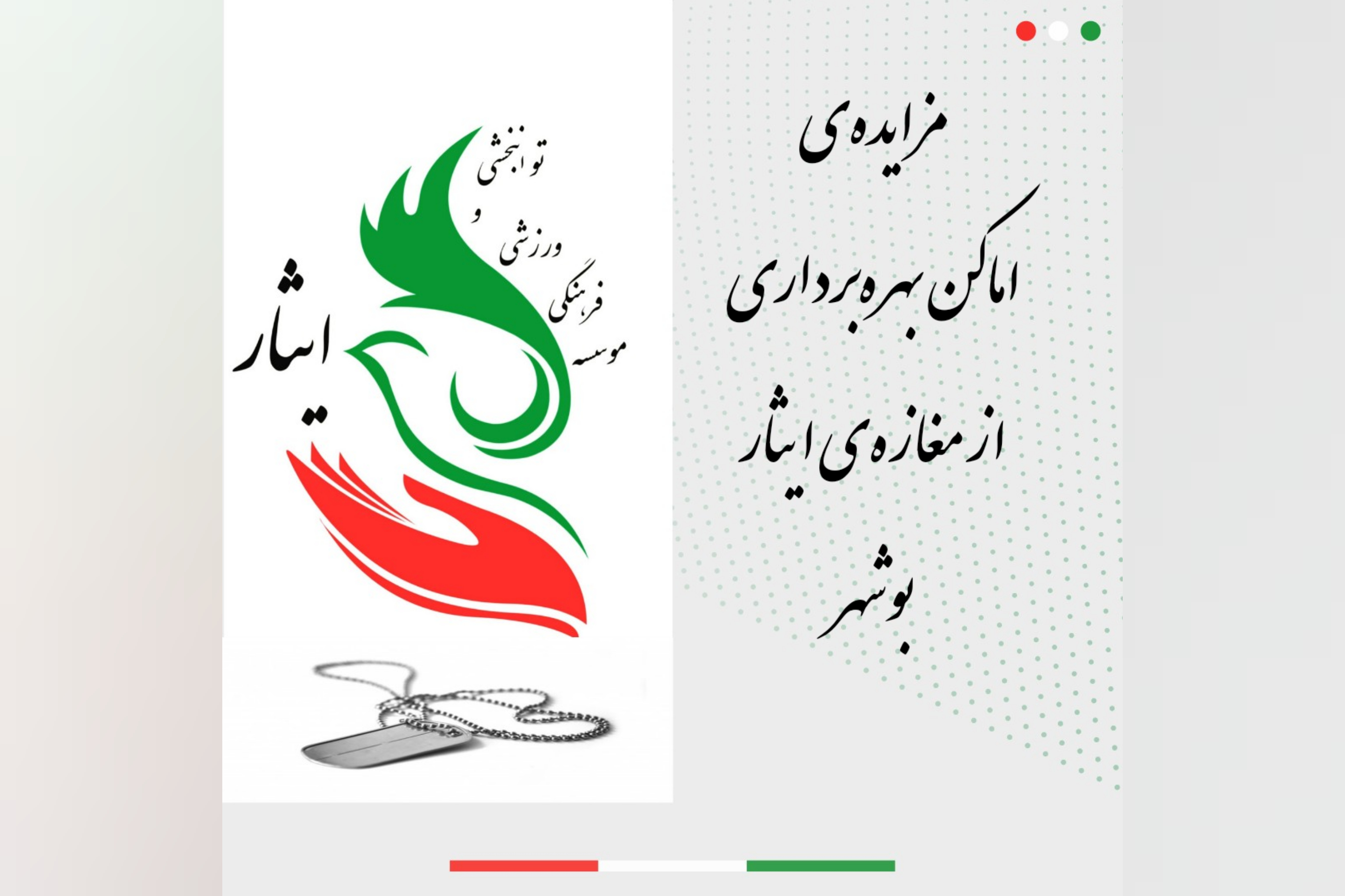 مزایده‌ی اماکن بهره‌برداری از مغازه‌ی ایثار بوشهر