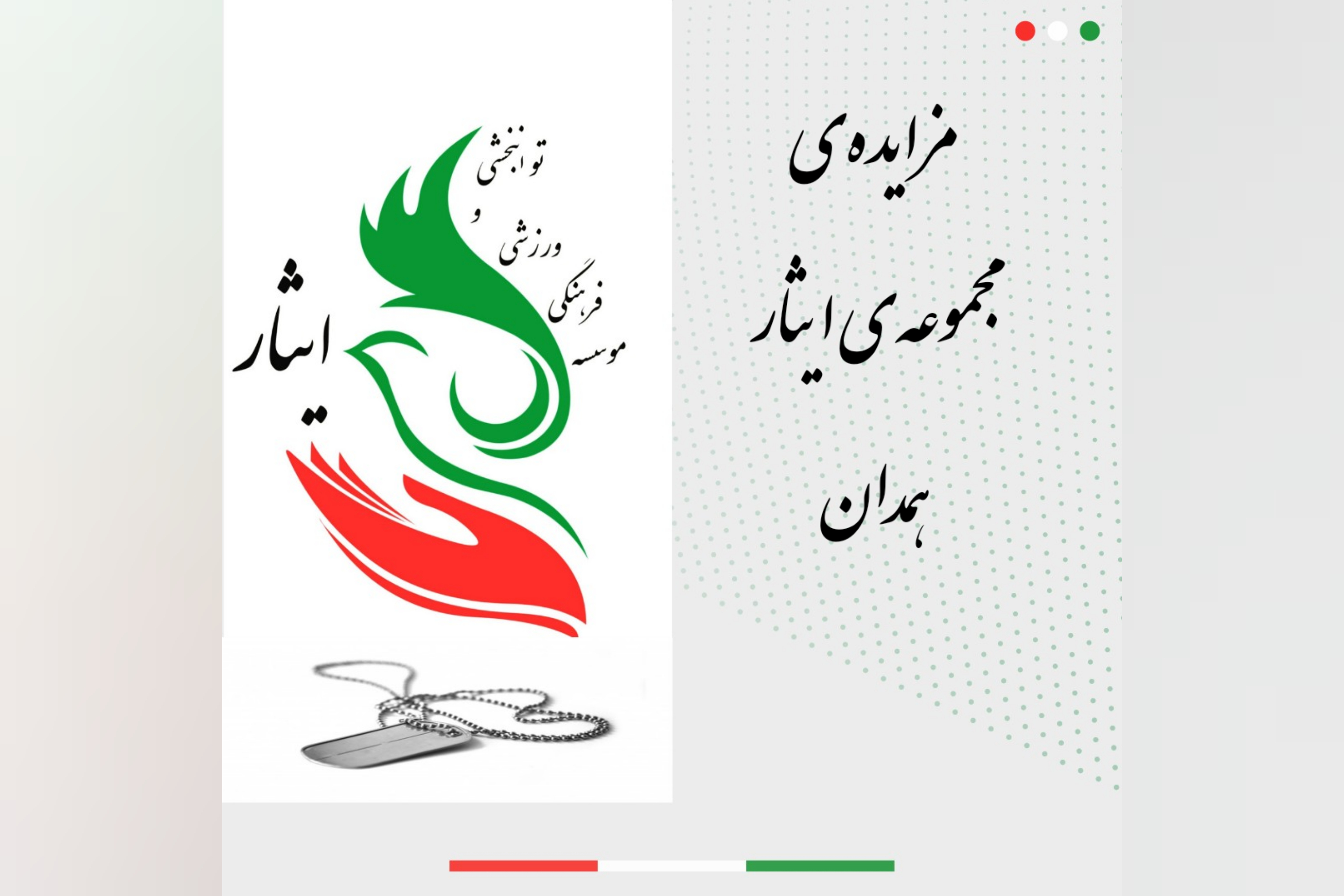 مزایده‌ی مجموعه ایثار همدان