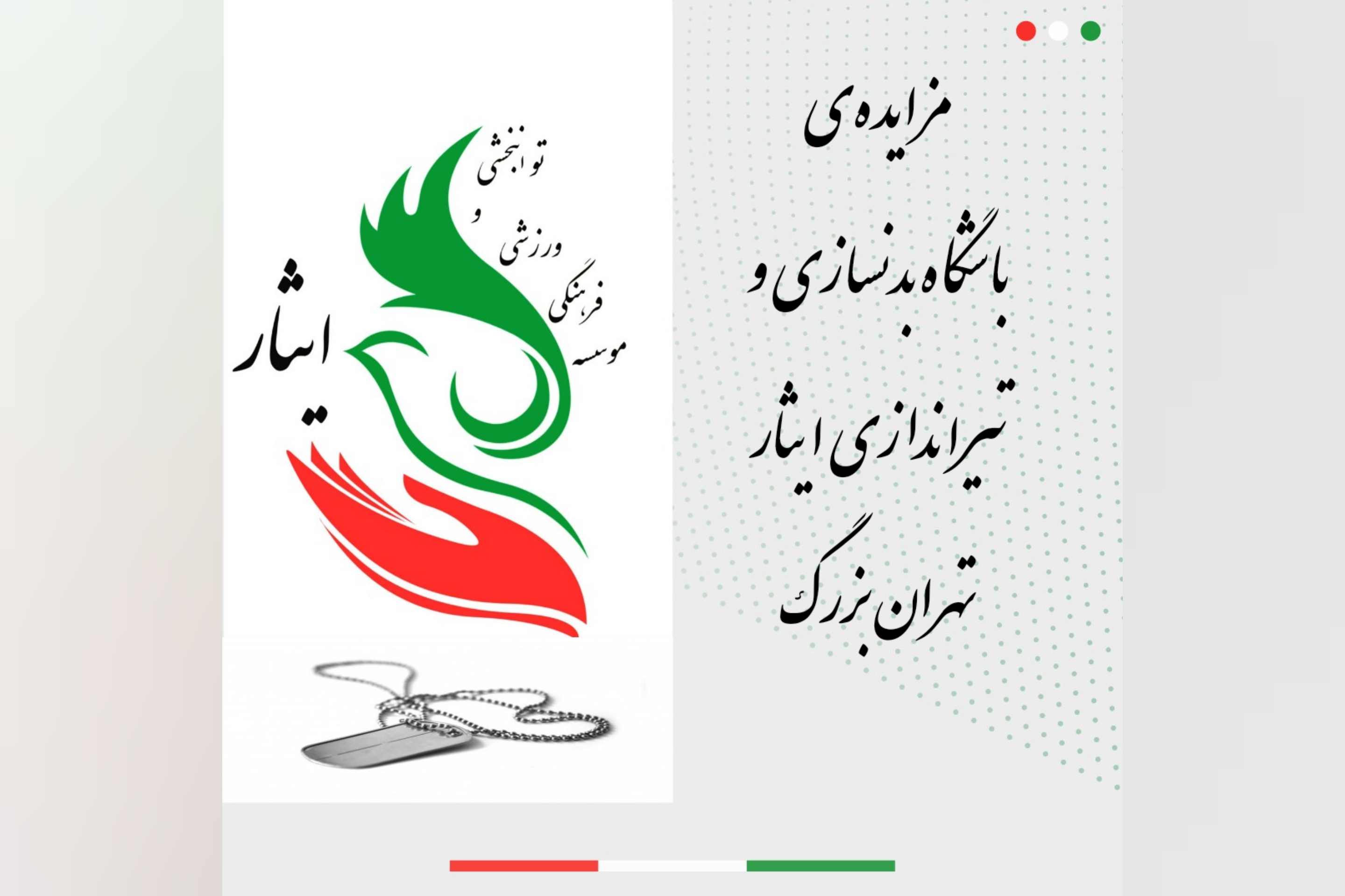 مزایده‌ی باشگاه بدنسازی و تیراندازی ایثار تهران بزرگ