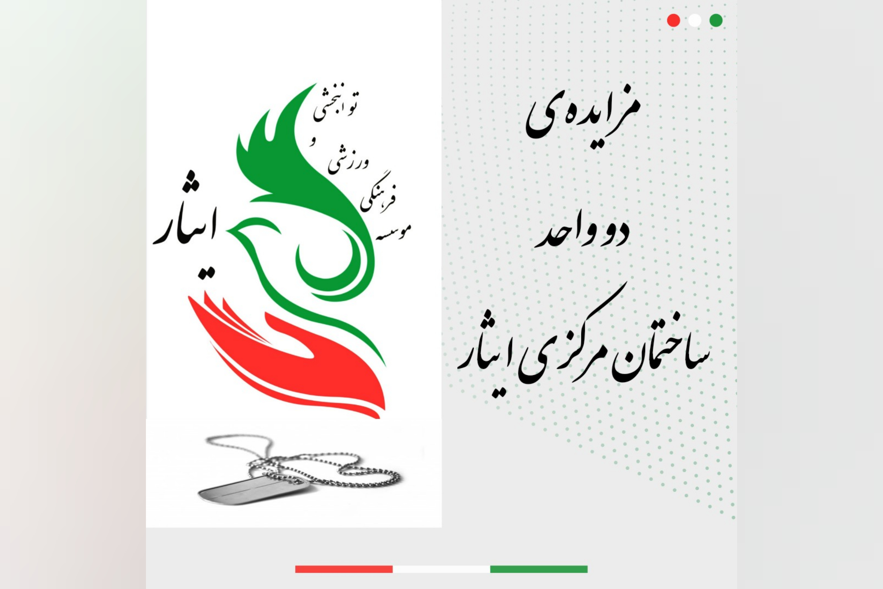 مزایده‌ی دو واحد ساختمان مرکزی ایثار