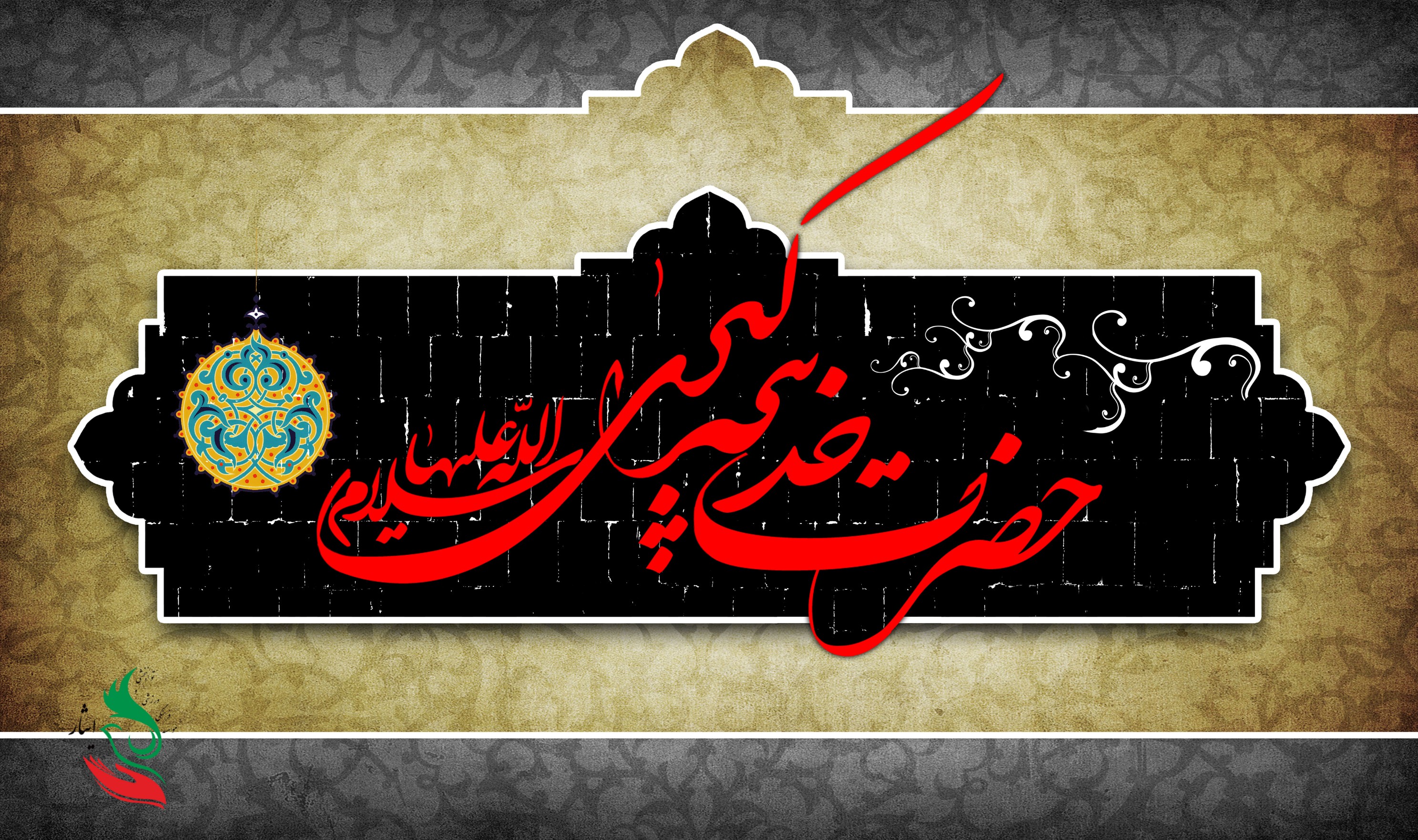 وفات حضرت خدیجه(سلام‌الله‌علیها)