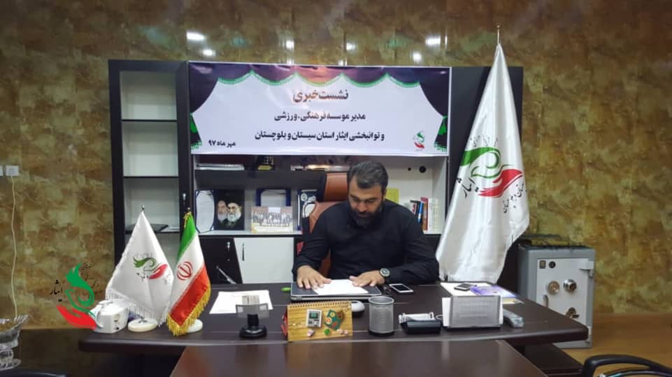 گفت و گو با مدیر ایثار سیستان و بلوچستان