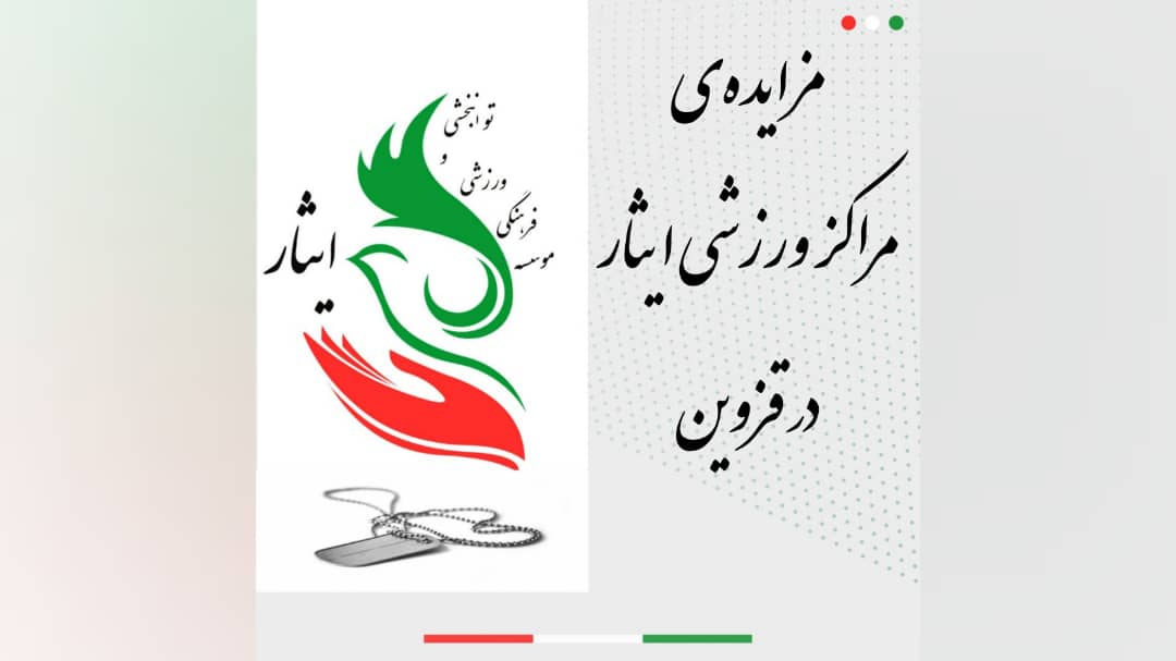 مزایده‌ی مراکز ورزشی ایثار در قزوین