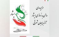 مزایده‌ی سالن بدنسازی ایثار آذربایجان‌شرقی