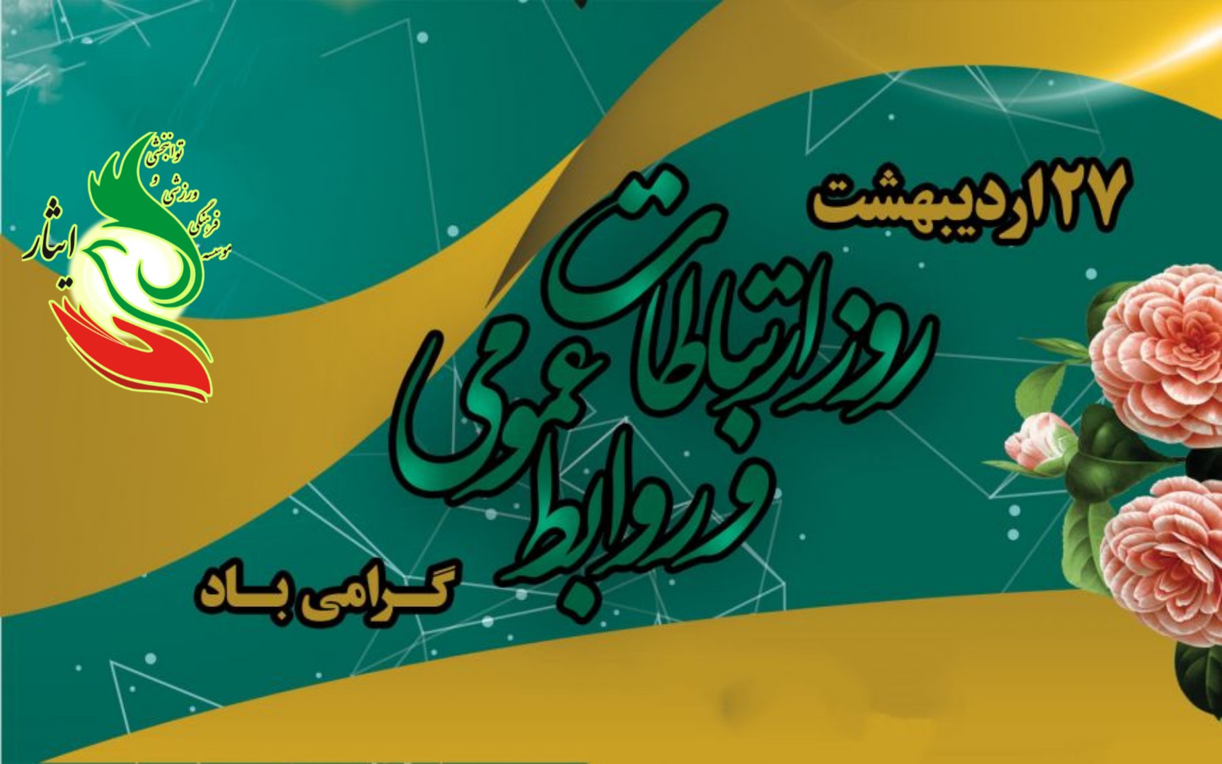 روز روابط‌عمومی