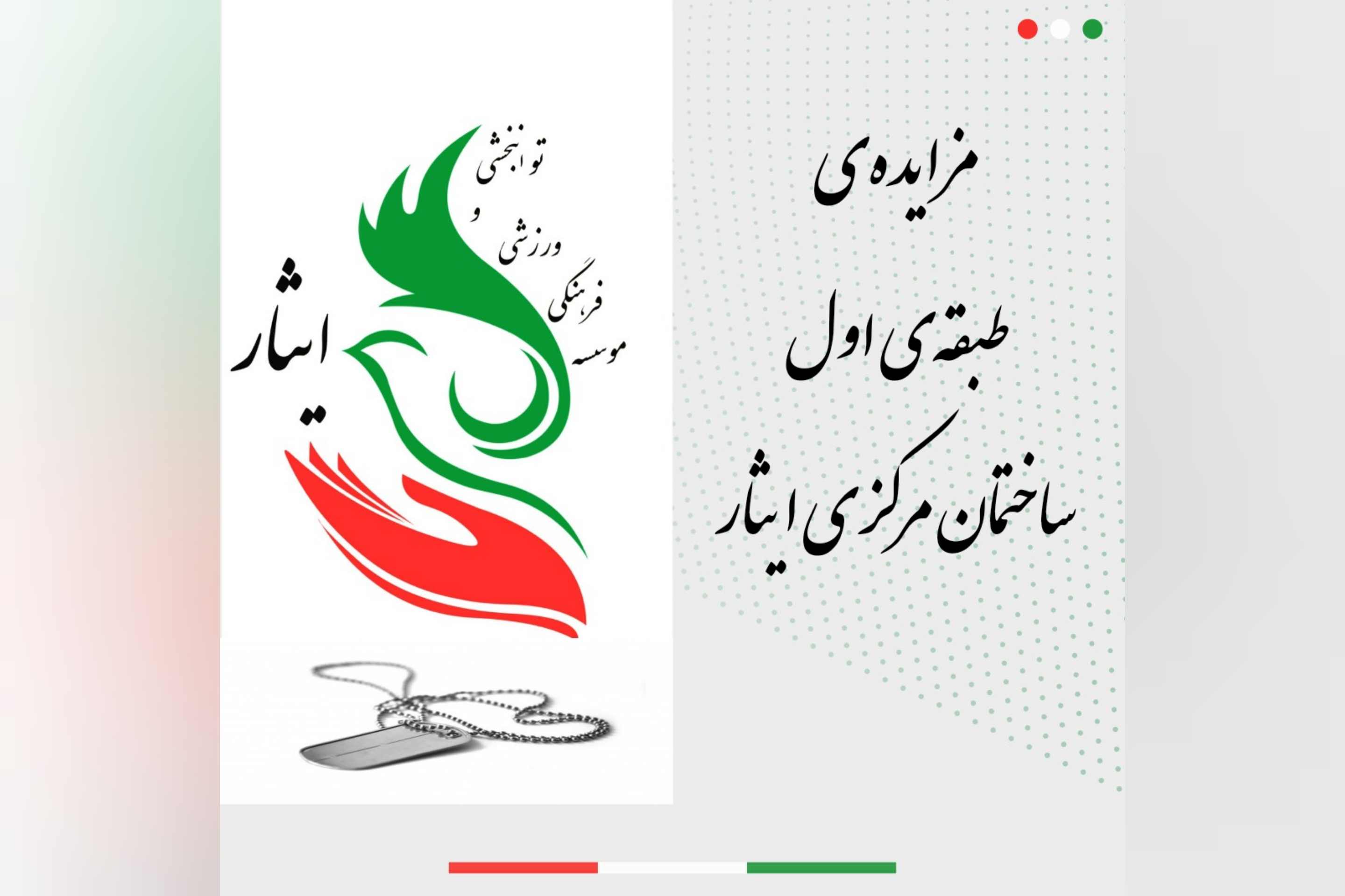 مزایده‌ی طبقه اول ساختمان مرکزی ایثار