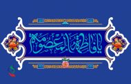 ولادت حضرت معصومه( سلام‌الله‌علیها)