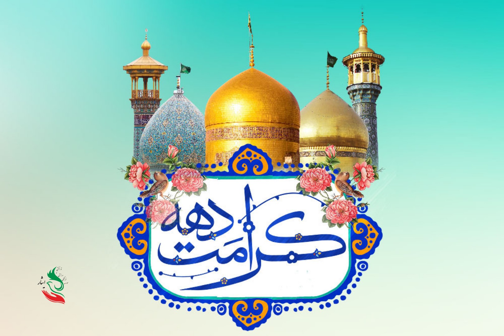 دهه‌ی کرامت