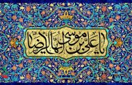 ولادت امام رضا( علیه‌السلام)