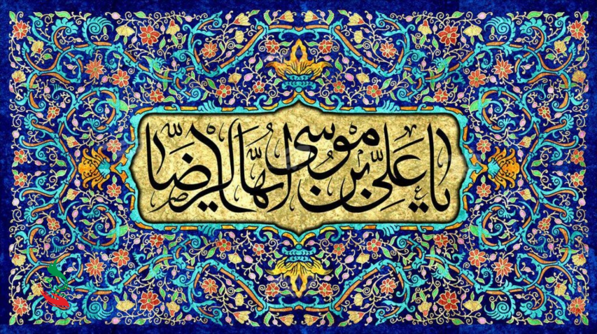 ولادت امام رضا( علیه‌السلام)