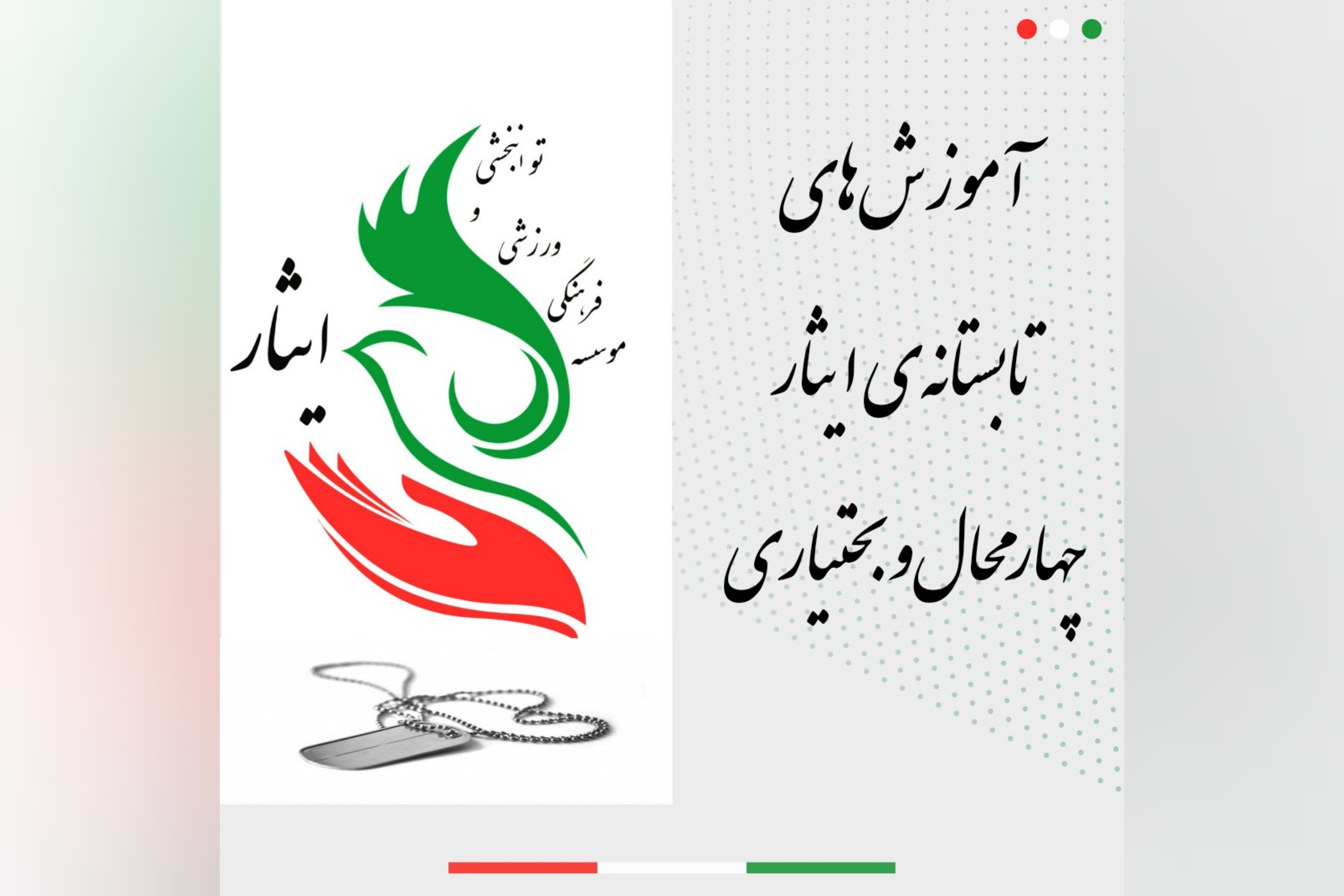 آموزش‌های تابستانه‌ی ایثار چهارمحال‌وبختیاری