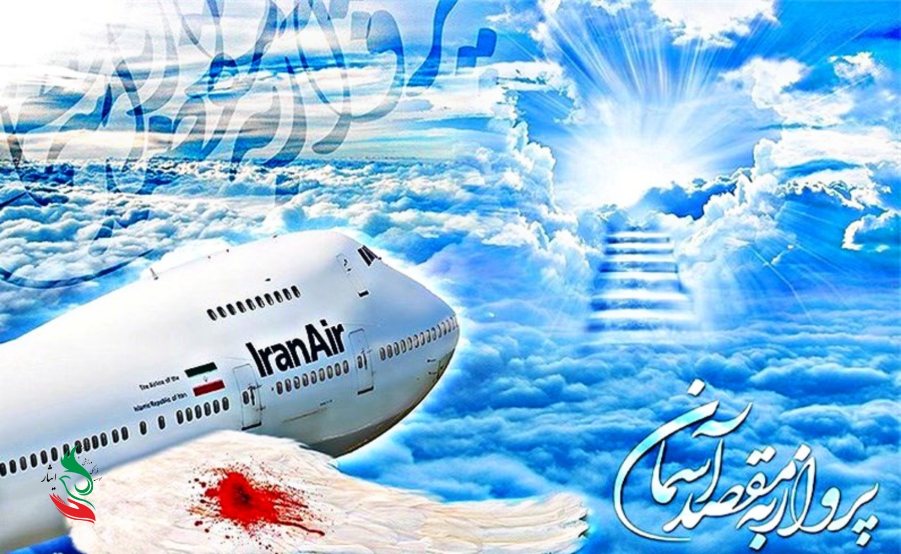 حمله‌ی ناوگان امریکایی به هواپیمای مسافربری ایران