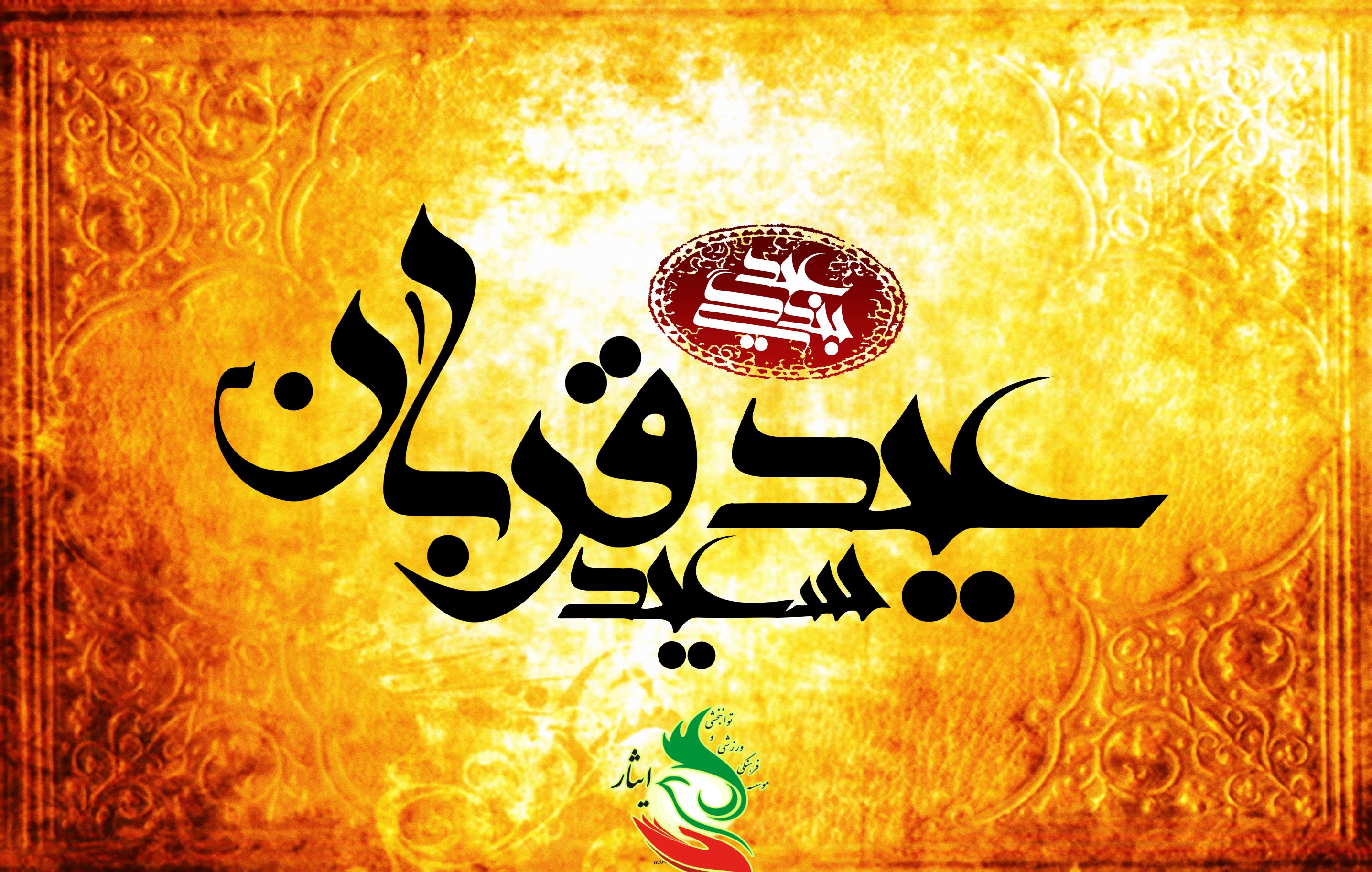 عید قربان