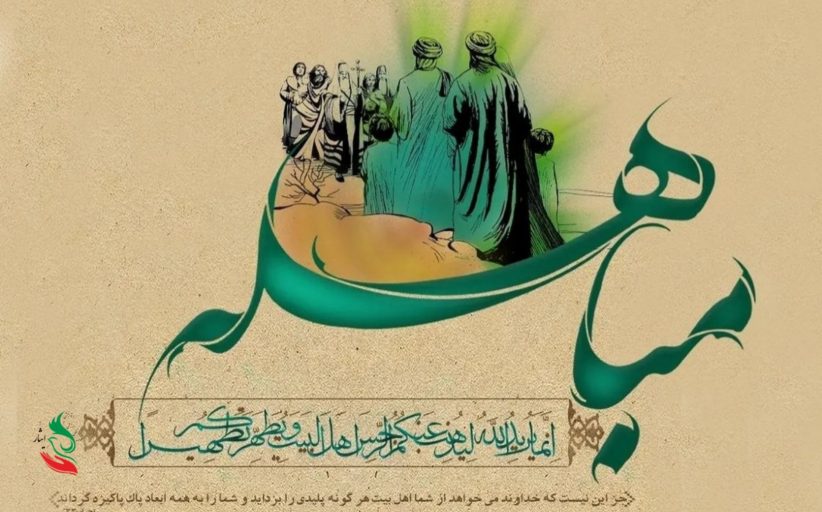 روز مباهله و نزول آیه‌ی تطهیر