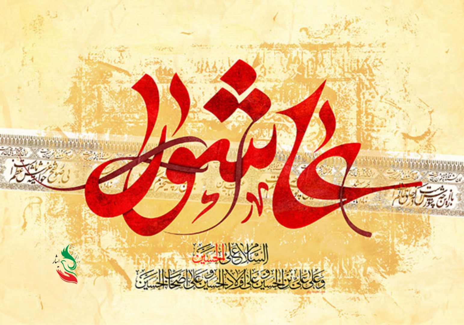 عاشورای حسینی