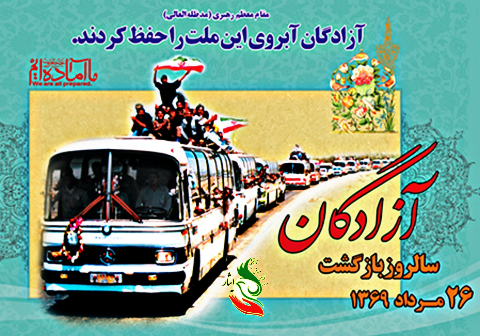 سالروز ورود آزادگان به ایران اسلامی