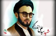 سالروز شهادت سیدعلی اندرزگو