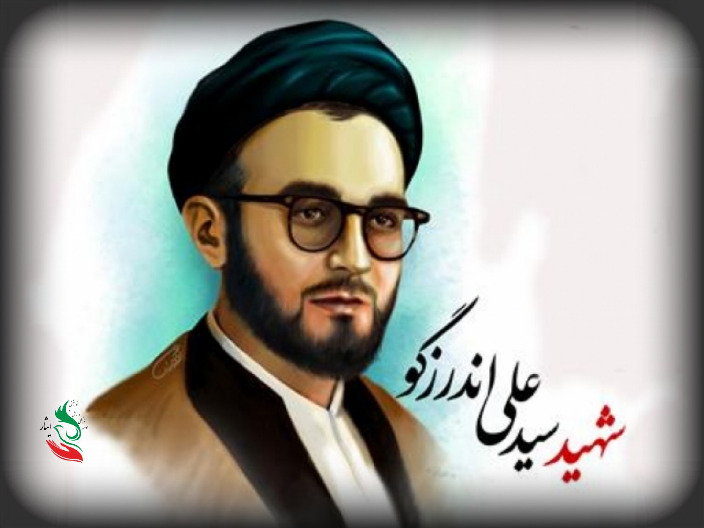 سالروز شهادت سیدعلی اندرزگو