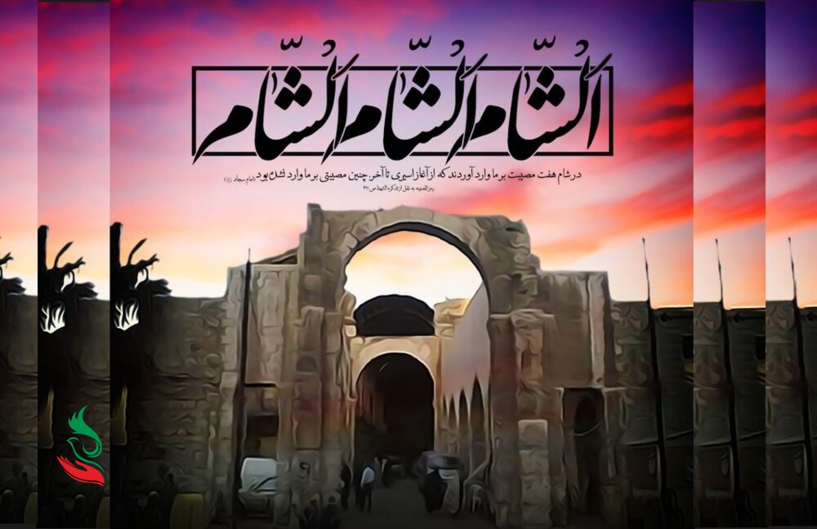 ورود کاروان اهل‌بیت امام حسین( علیه‌السلام) به شام
