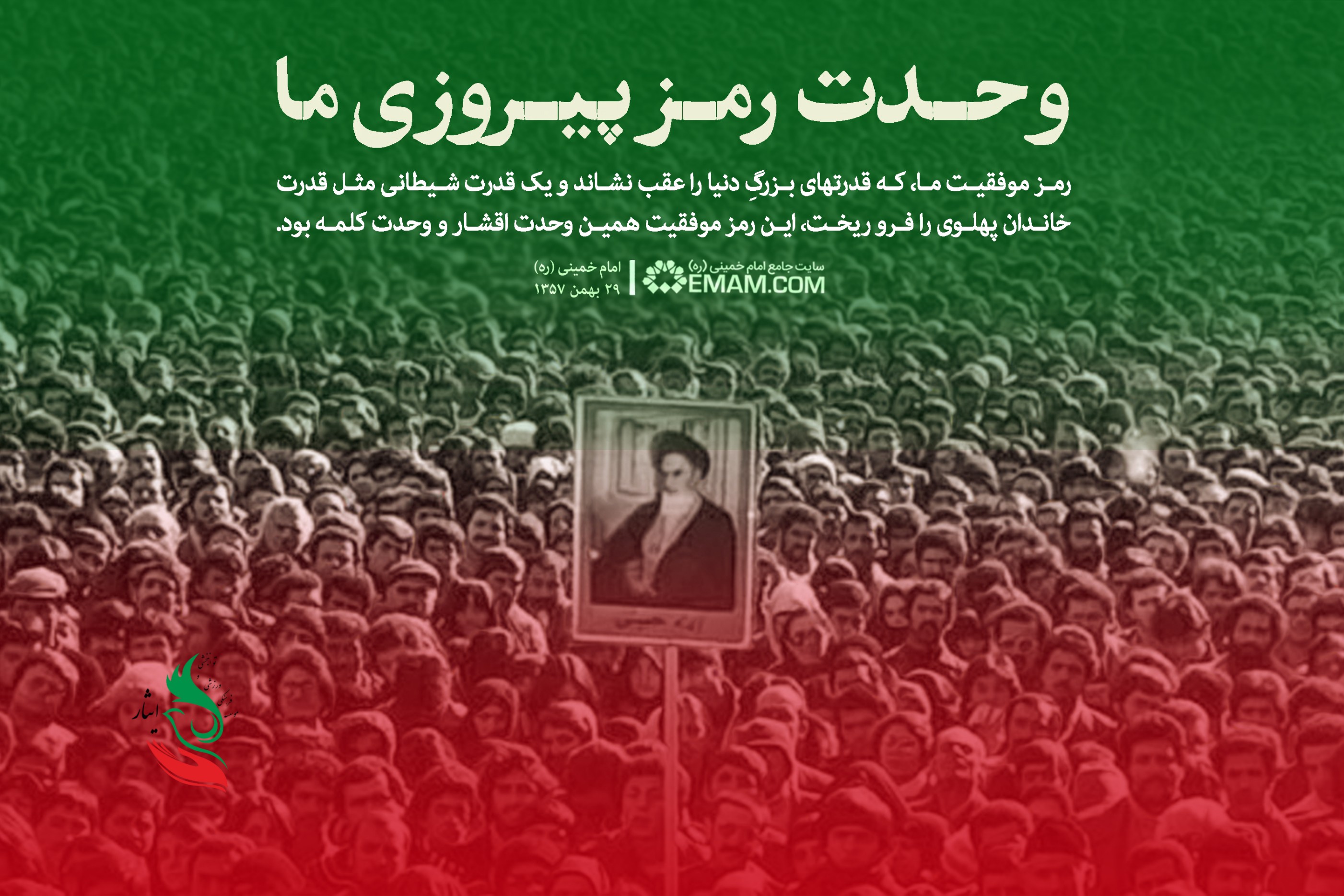 وحدت جامعه‌ی اسلامی_ایرانی