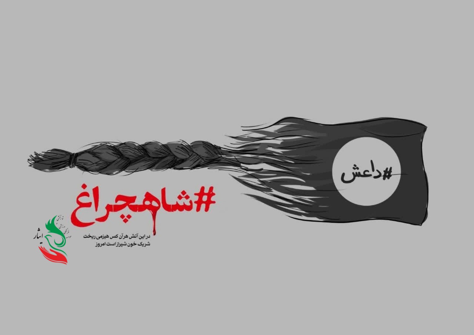 عملیات تروریستی داعش در حرم مطهر شاهچراغ( علیه‌السلام)