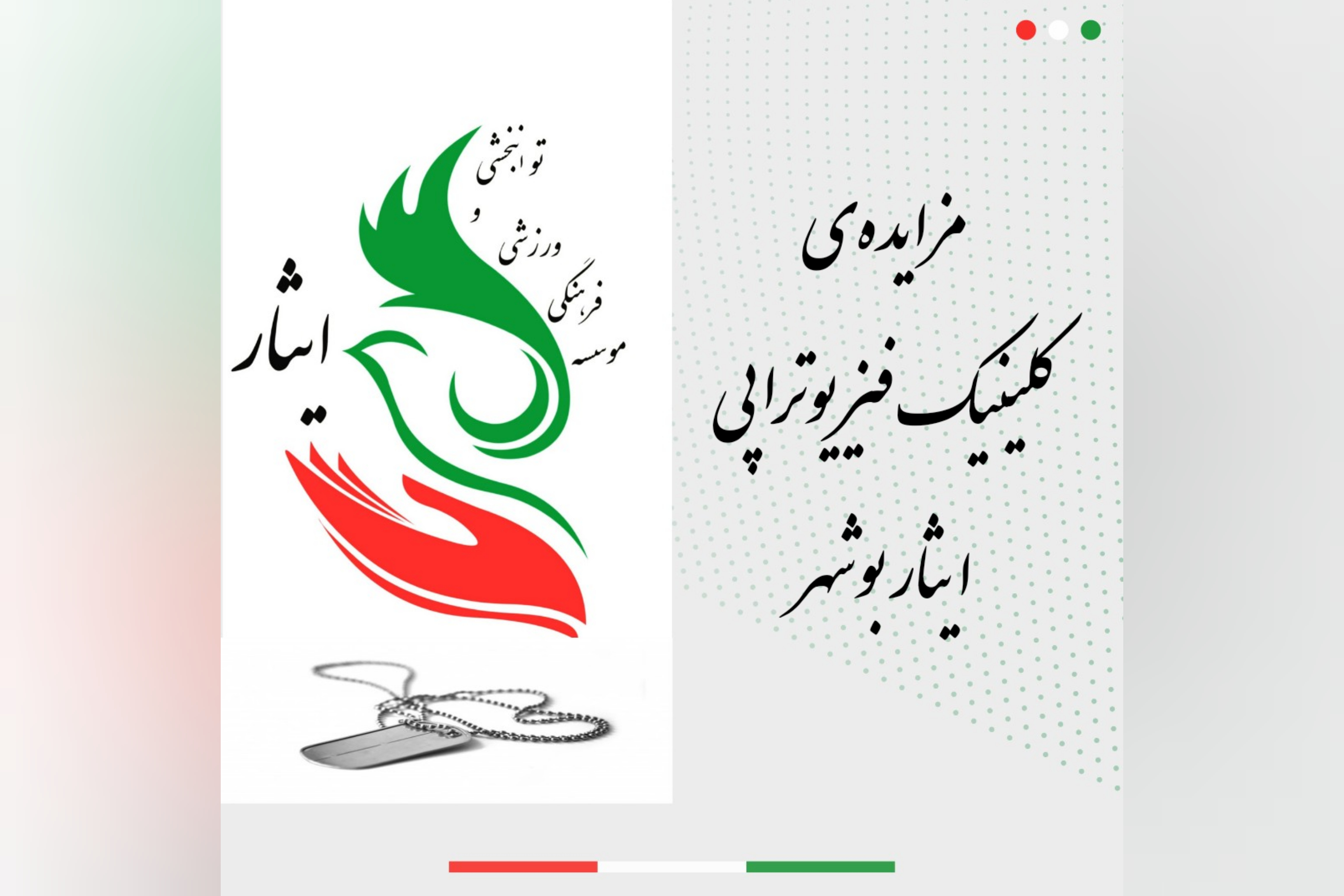 مزایده‌ی کلینیک فیزیوتراپی ایثار بوشهر