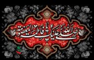 وفات کریمه‌ی اهل‌بیت حضرت فاطمه‌معصومه( سلام‌الله‌علیها)