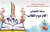 مسابقه کتابخوانی گام دوم انقلاب