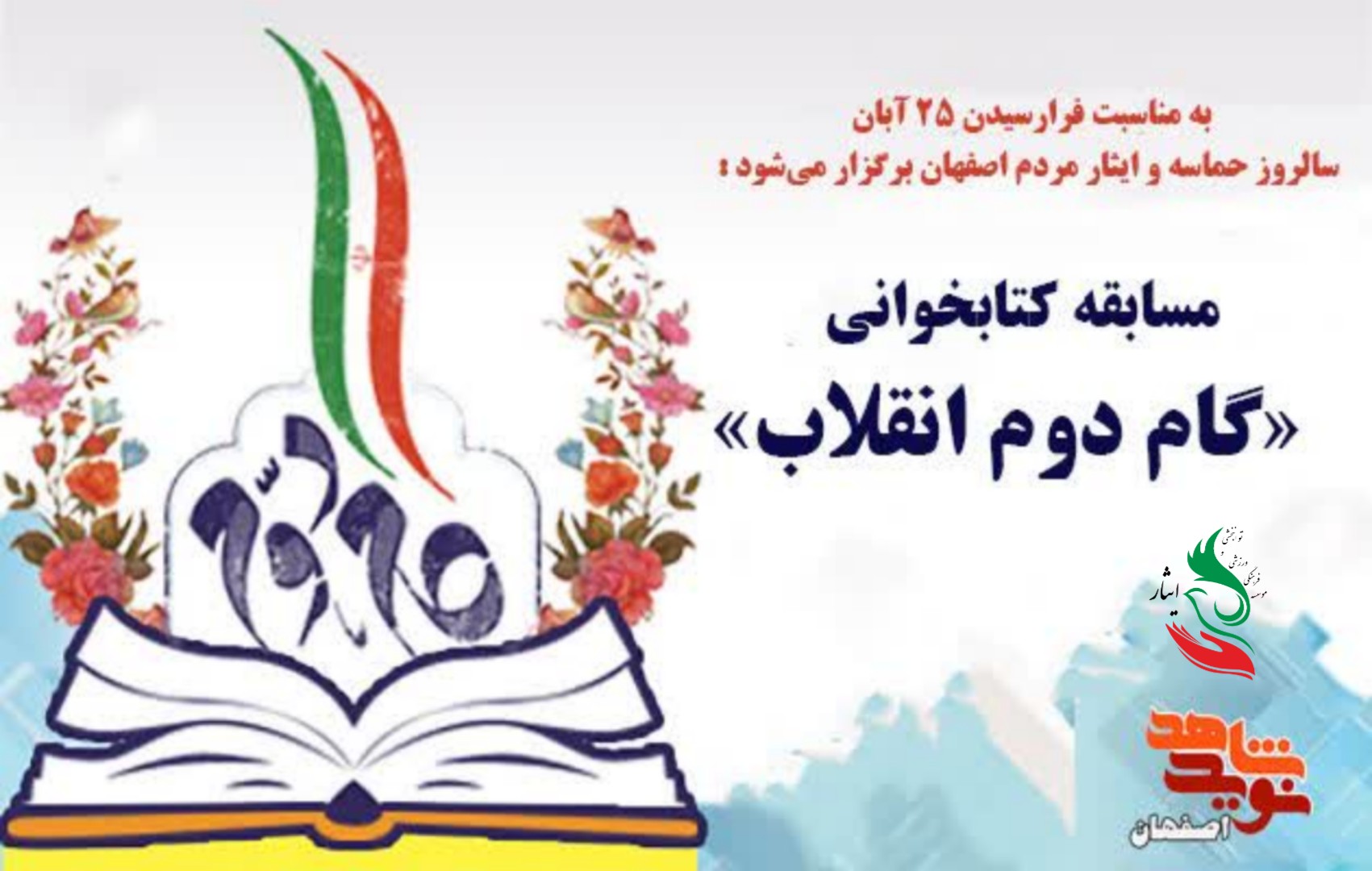 مسابقه کتابخوانی گام دوم انقلاب