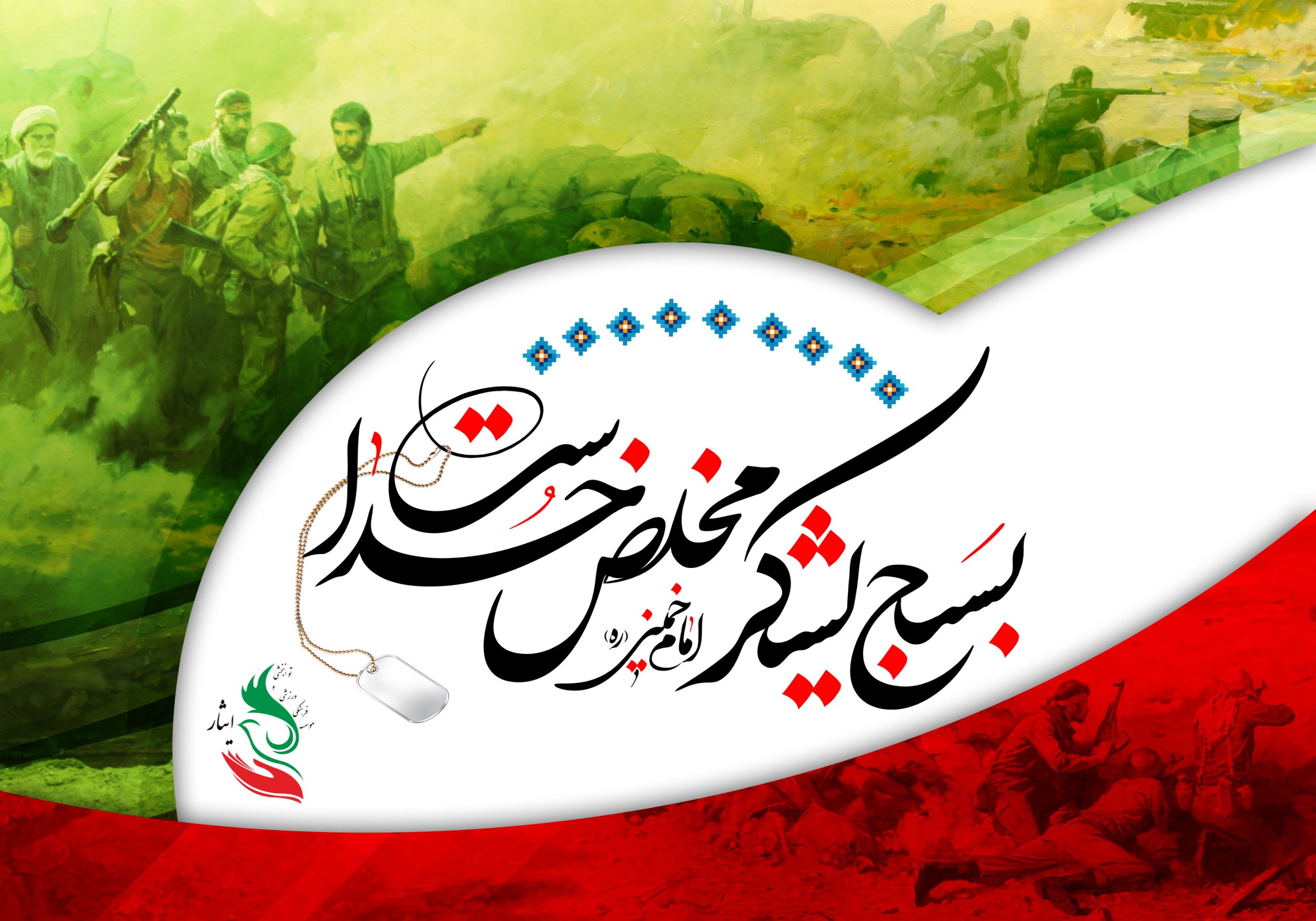 آغاز هفته‌ی بسیج