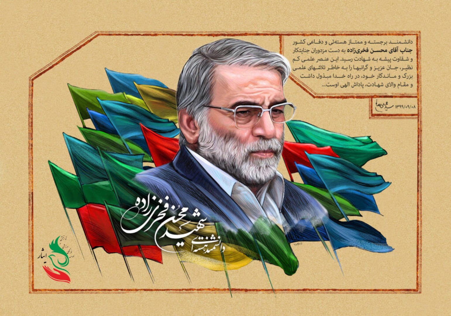 سالروز شهادت دانشمند دفاعی و هسته‌ای، محسن فخری‌زاده در عملیات تروریستی