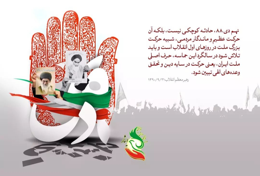 حماسه‌ی ۹دی