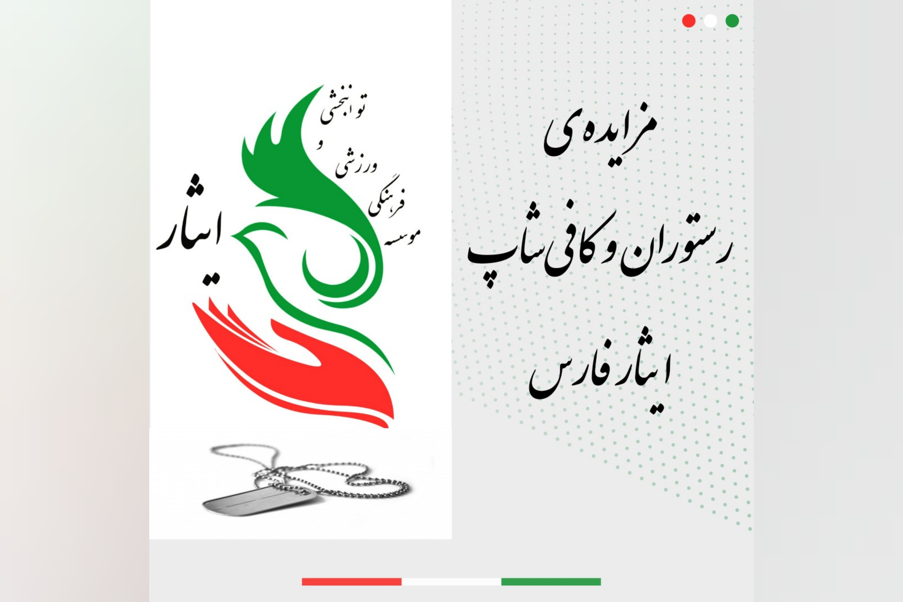 مزایده‌ی رستوران و کافی‌شاپ ایثار فارس