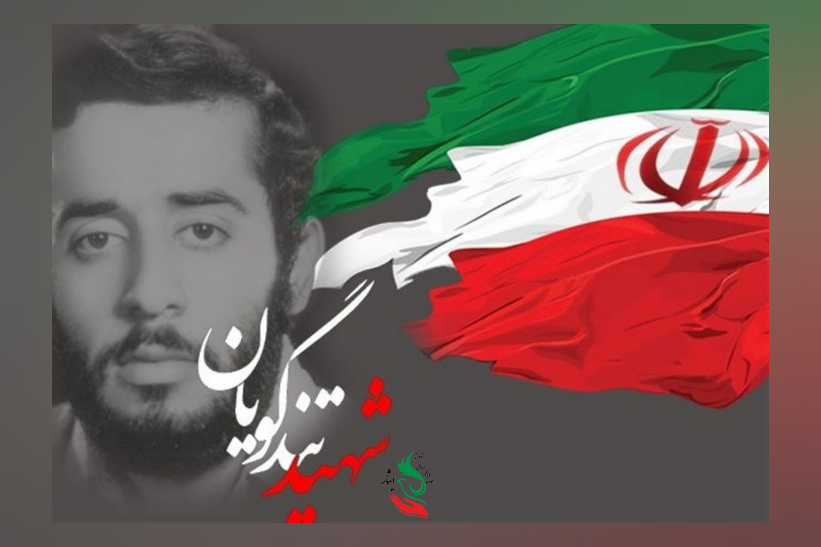 روز تجلیل از مهندس شهید تندگویان