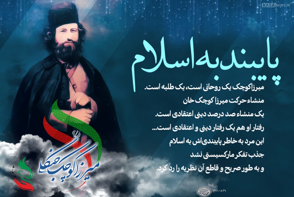 سالروز شهادت میرزا کوچک‌خان جنگلی