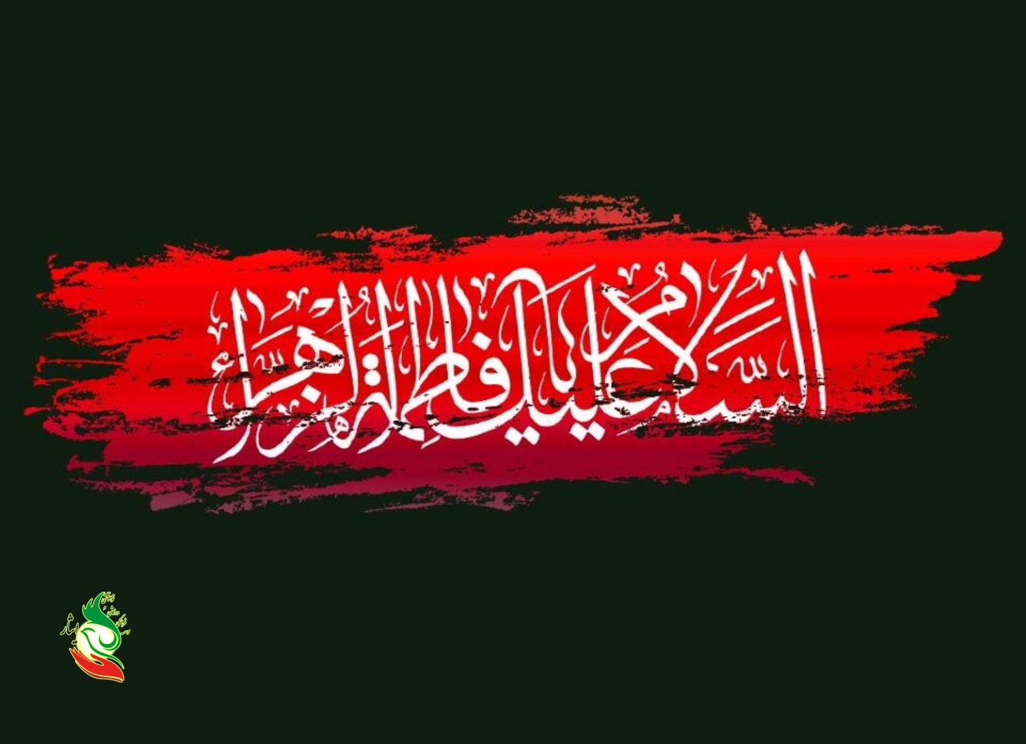 دهه‌ی اول فاطمیه