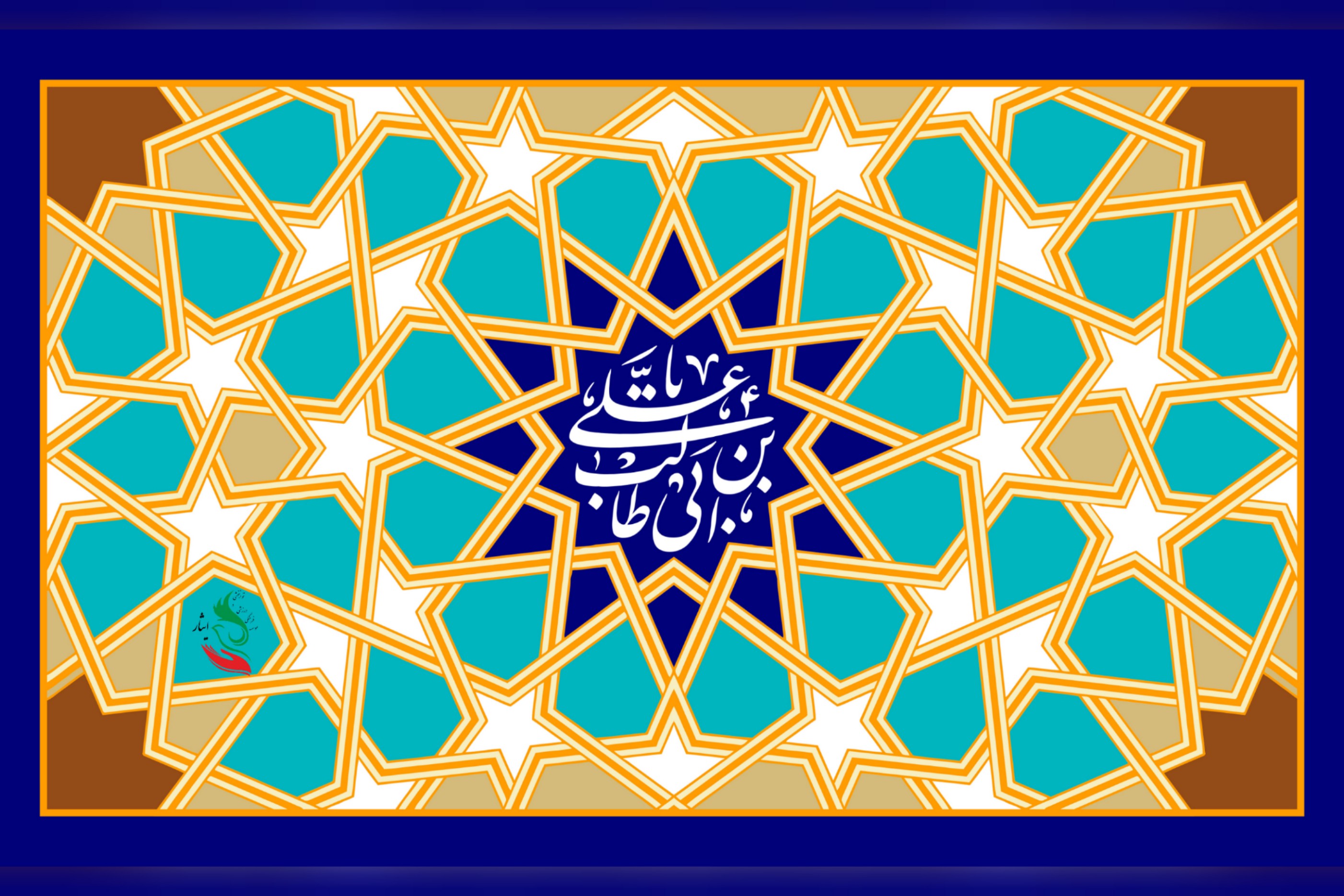 ولادت حضرت امیرالمومنین امام علی( علیه السلام)