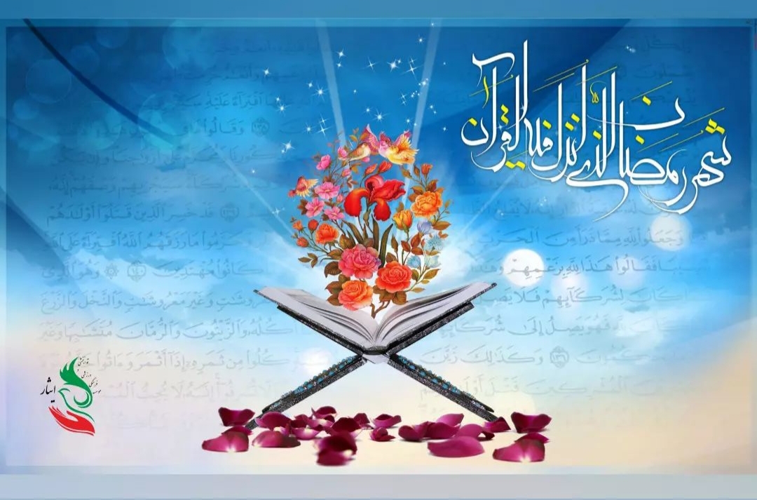 حلول ماه مبارک رمضان