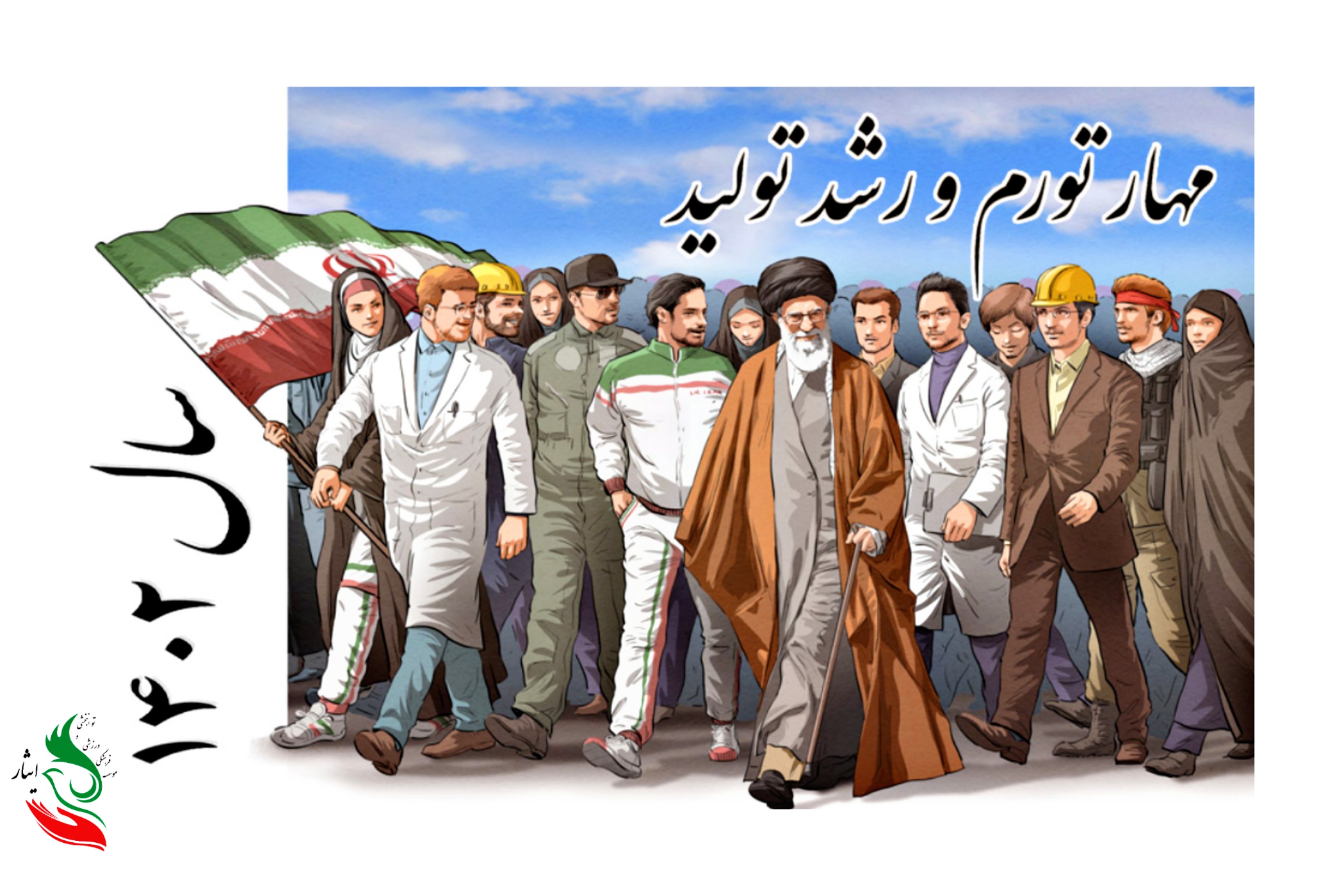 نام‌گذاری سال۱۴۰۲ توسط رهبر معظم انقلاب اسلامی ایران